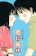椎名軽穂 君に届け 1
