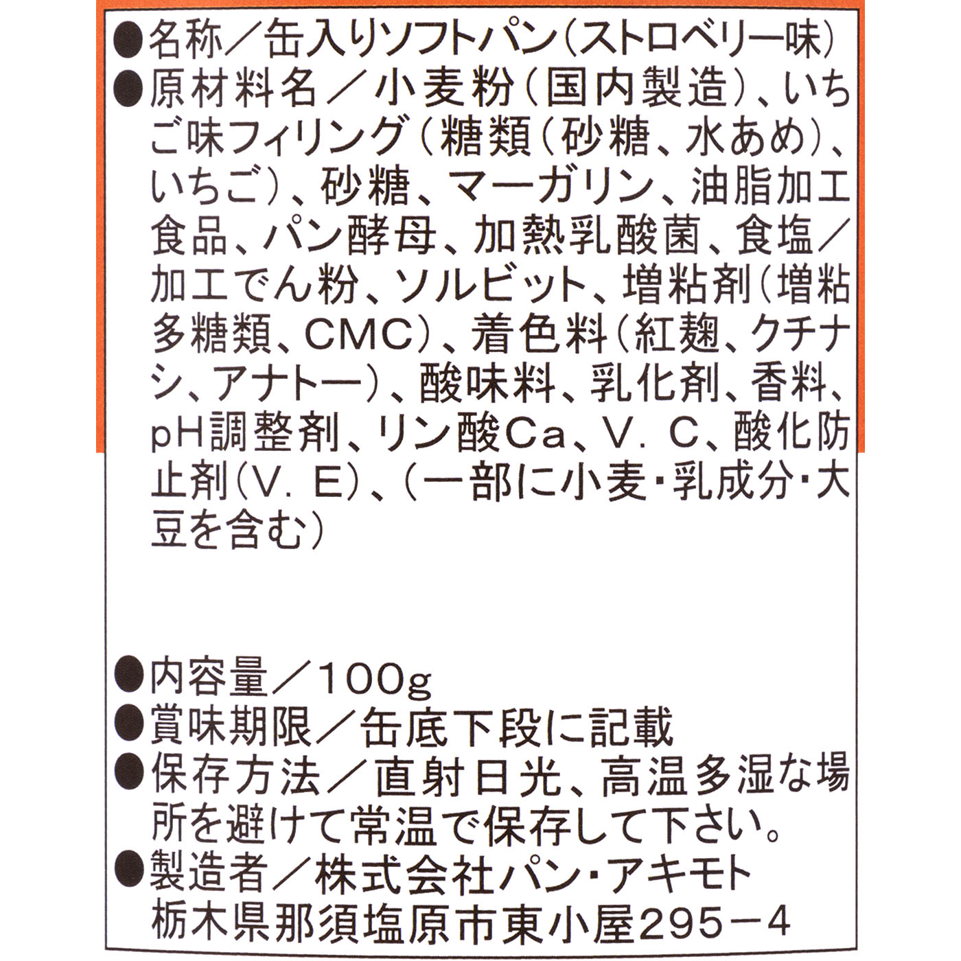アキモトのパンのかんづめストロベリー味（乳酸菌入り） 2