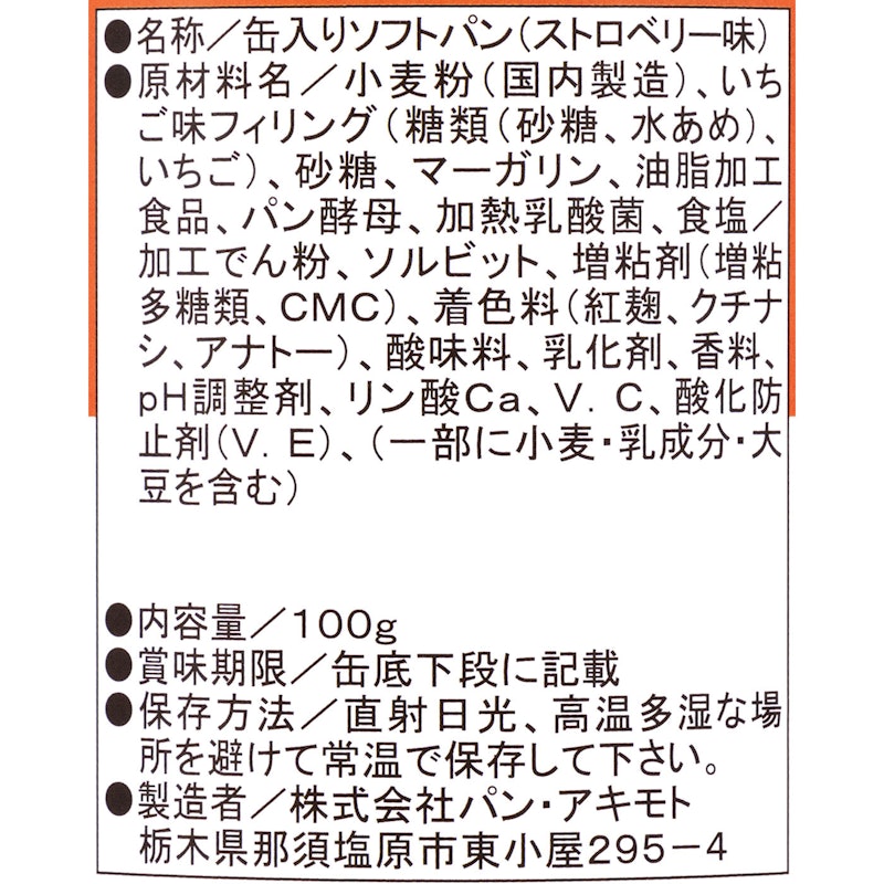 アキモトのパンのかんづめストロベリー味(乳酸菌入り) 2