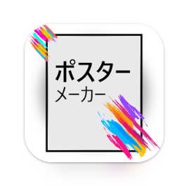 ポスターメーカー 1