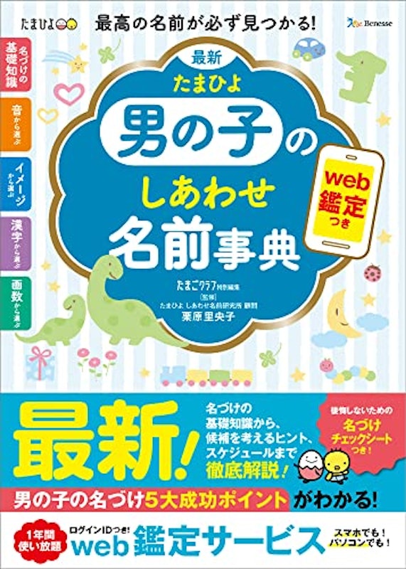 最新 たまひよ男の子のしあわせ名前事典 1