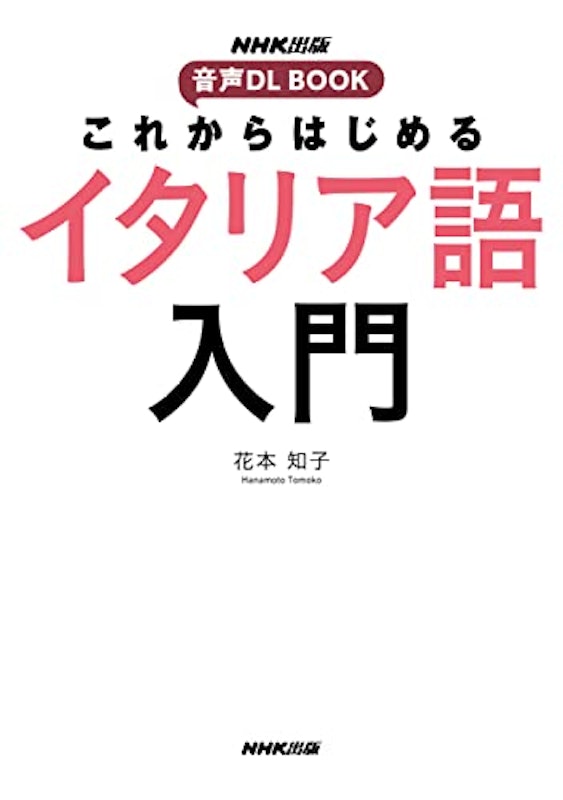 これからはじめる イタリア語入門 2