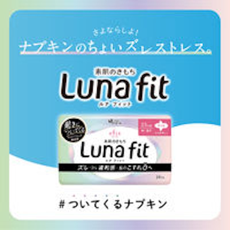 ルナフィット 2