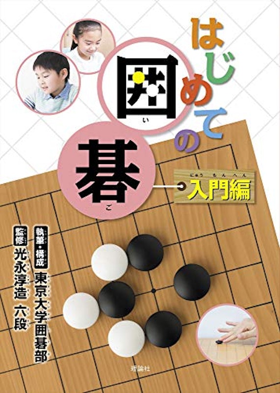 22年 囲碁の入門書のおすすめ人気ランキング選 Mybest 22年 囲碁の入門書のおすすめ人気ランキング選 Mybest