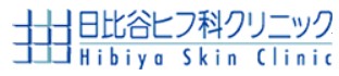 日比谷ヒフ科クリニック ヒーライト 1