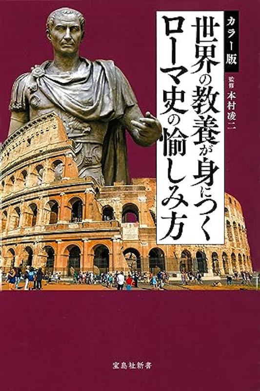 カラー版 世界の教養が身につくローマ史の愉しみ方 2