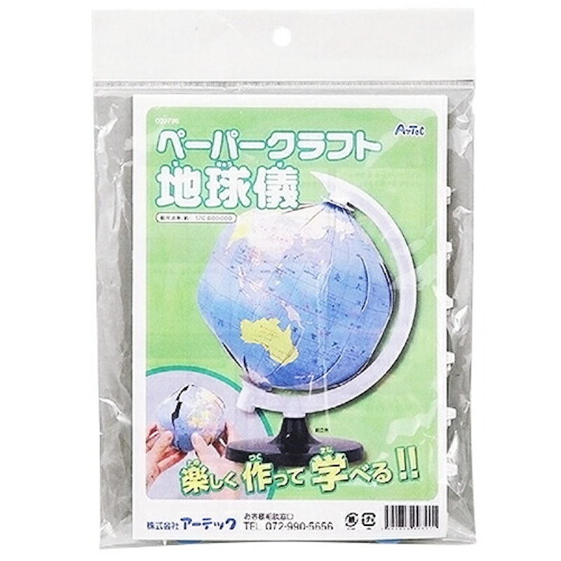 ペーパークラフト地球儀 2