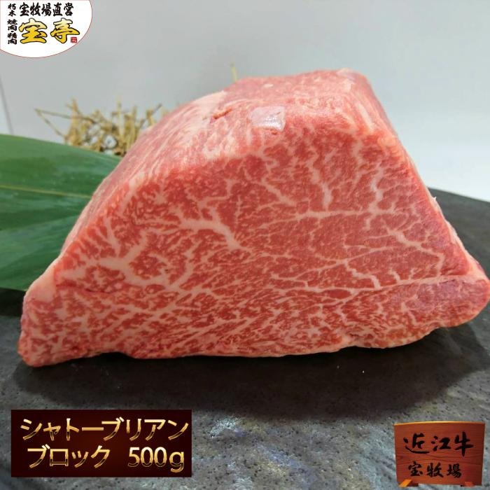 近江牛シャトーブリアンブロック 1