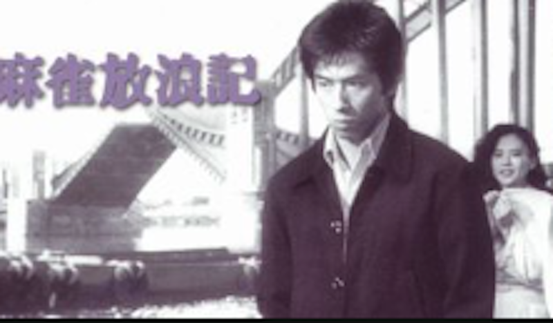 麻雀放浪記 1