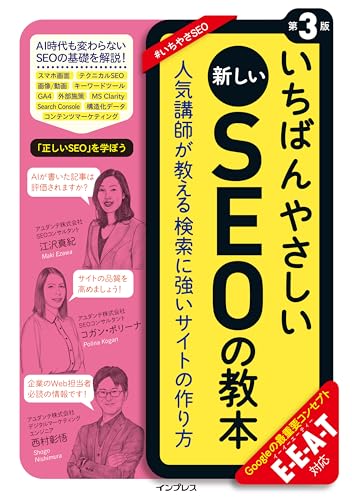いちばんやさしい新しいSEOの教本 第3版 1