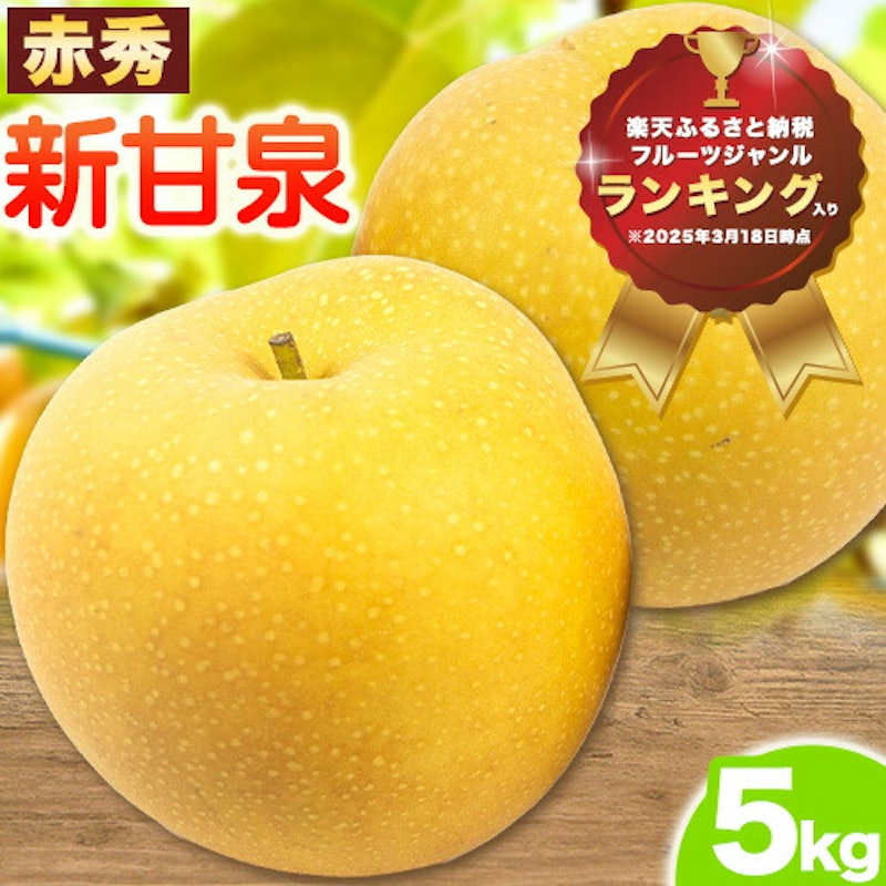 新甘泉 赤秀 1
