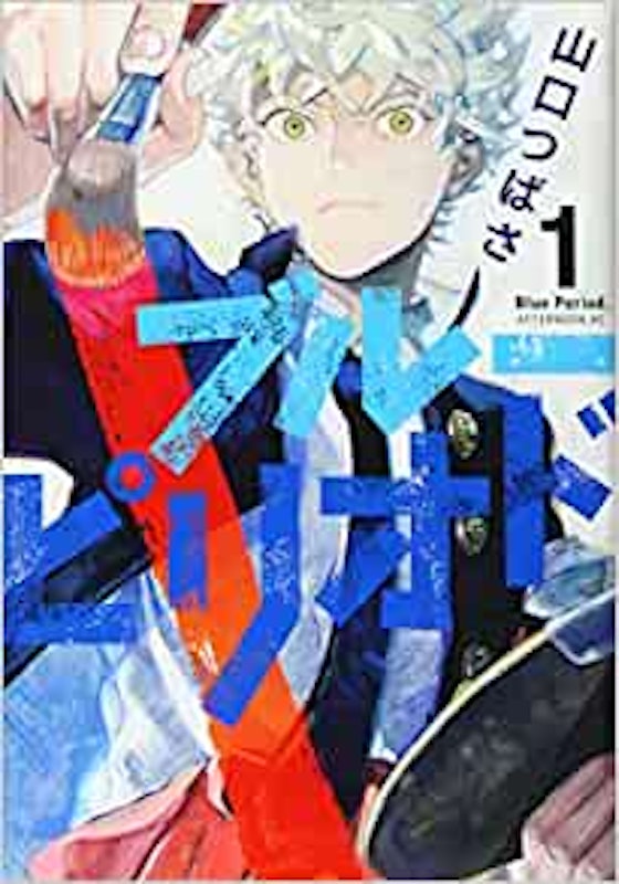 ブルーピリオド 1
