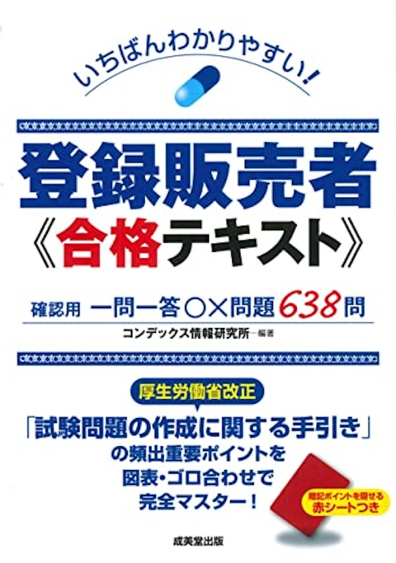 いちばんわかりやすい!登録販売者合格テキスト 1
