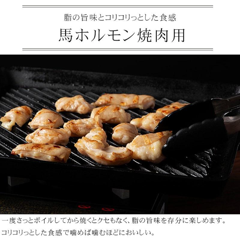 馬ホルモン 焼肉用 4