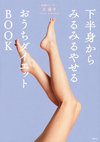 下半身からみるみるやせるおうちダイエットBOOK 1