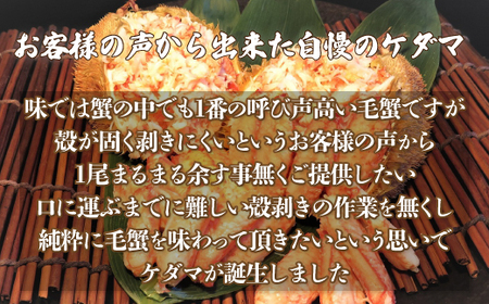 ケダマ 網走産毛蟹 2尾分 2