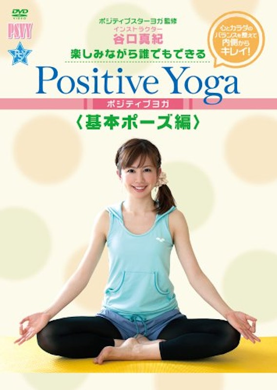 楽しみながら、誰でもできる Positive Yoga 基本ポーズ編 1