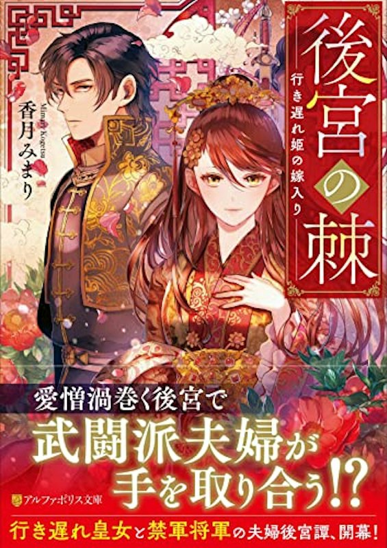 後宮の棘 行き遅れ姫の嫁入り 1