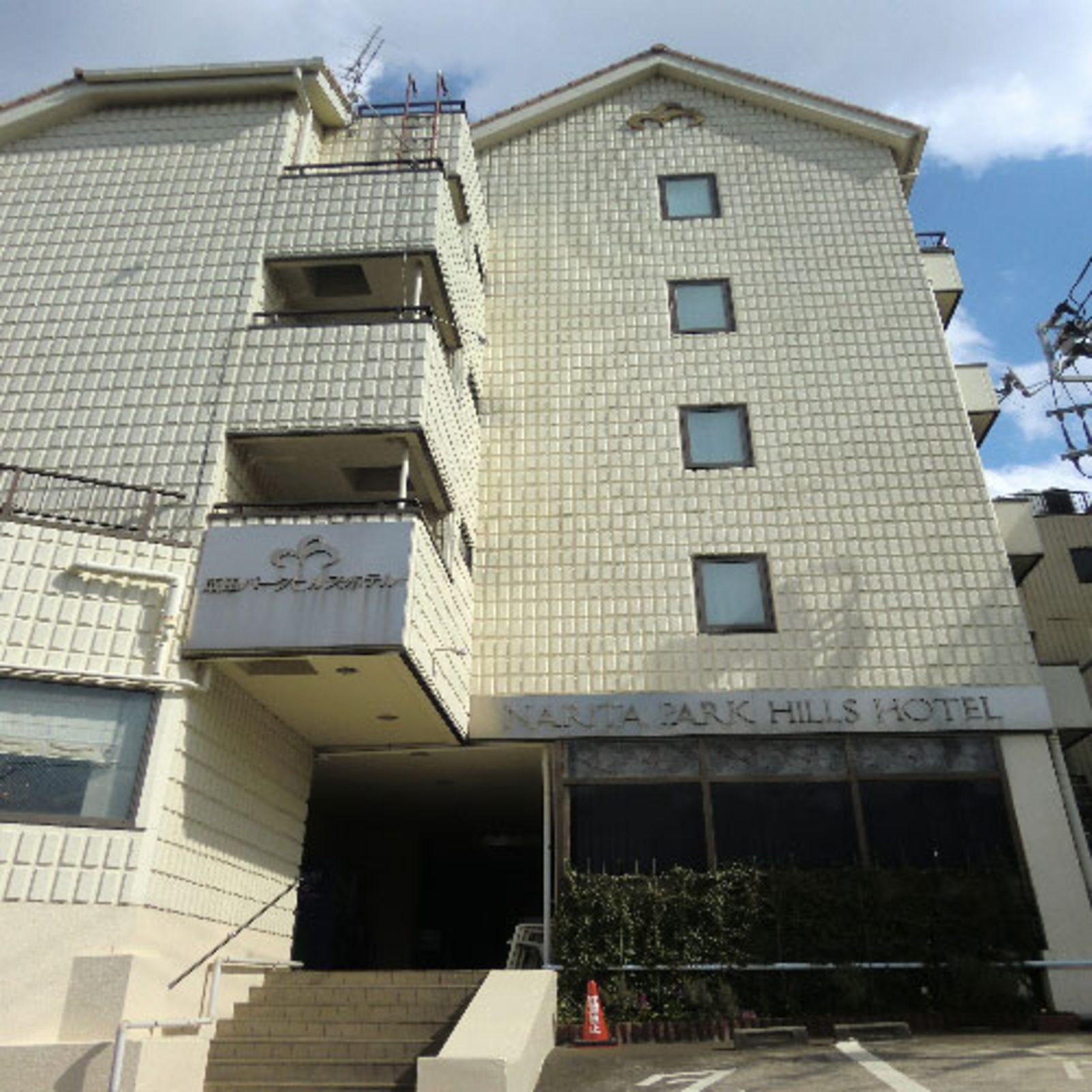 成田パークヒルズホテル 1