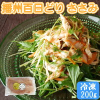 播州百日どり ささみ 1