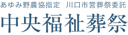 中央福祉葬祭 1