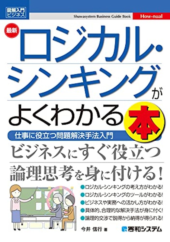 図解入門ビジネス 最新ロジカル・シンキングがよくわかる本 1