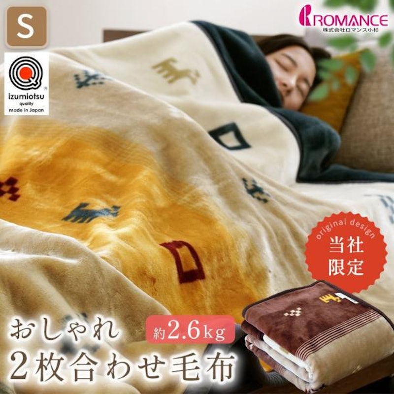 2枚合わせ毛布 ギャベ柄 1