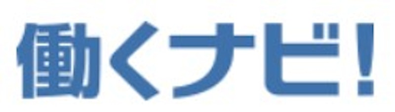 働くナビ! 1
