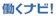テクノ・サービス 働くナビ! 1