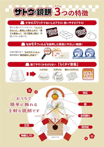 サトウのサッと鏡餅 まる餅入り 4