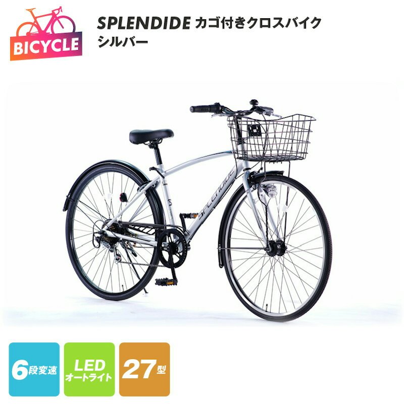 SPLENDIDE カゴ付きクロスバイク 1
