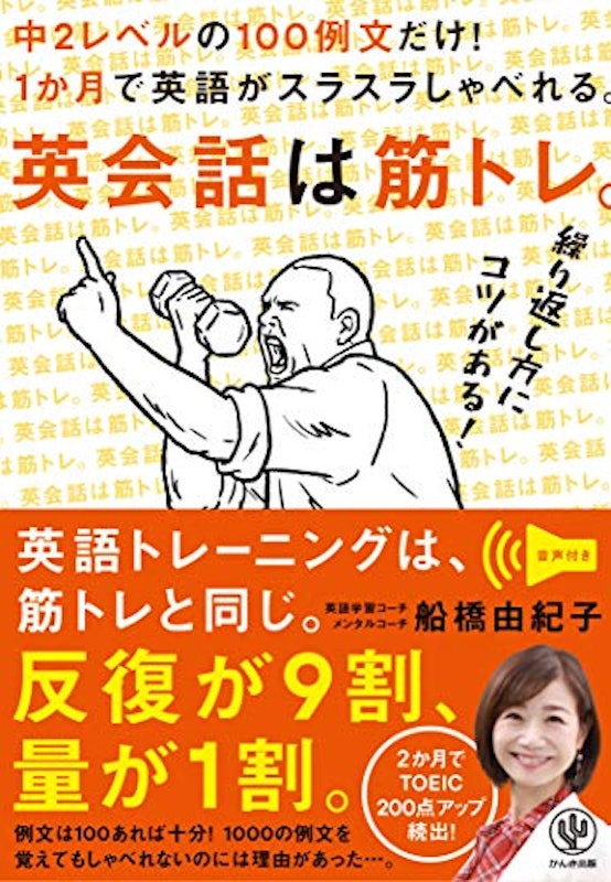 英会話は筋トレ。 中2レベルの100例文だけ! 1か月で英語がスラスラしゃべれる。 1