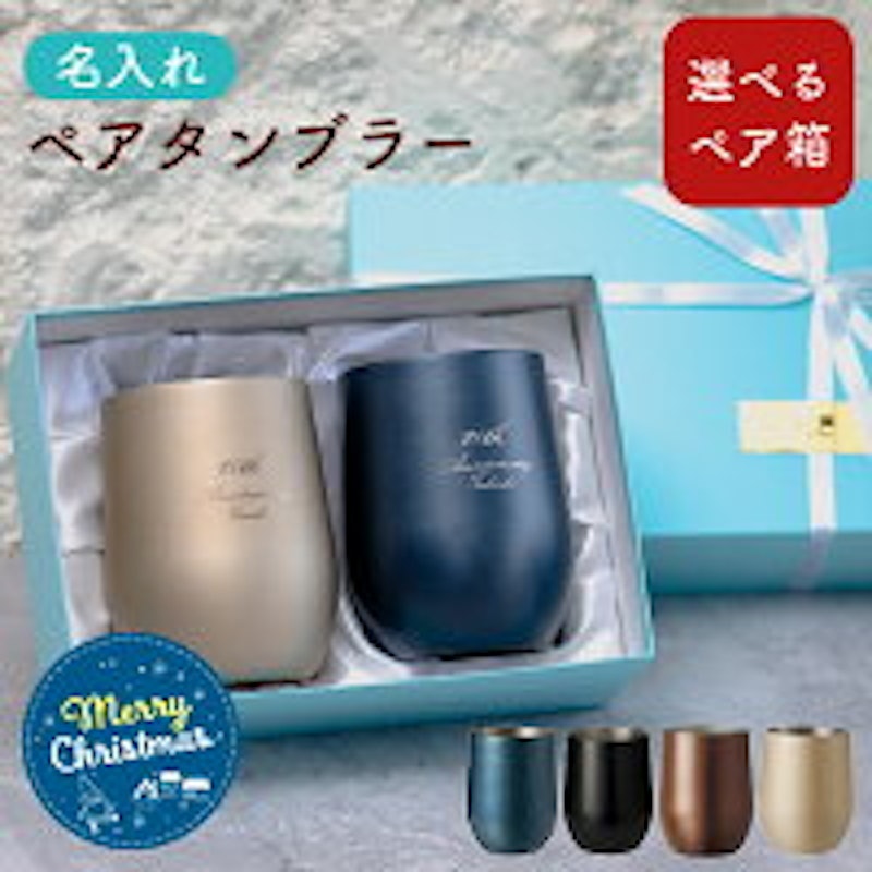 名入れ ペアタンブラー 1