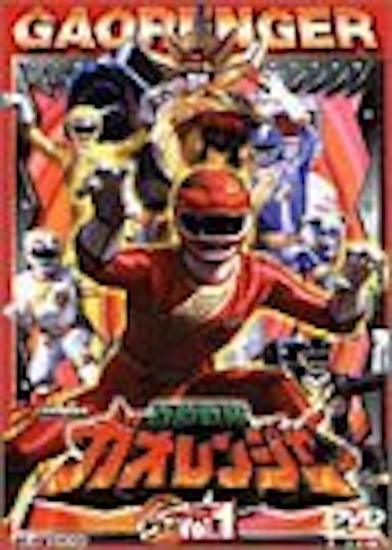 百獣戦隊ガオレンジャー 1