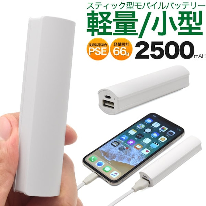 スティックタイプモバイルバッテリー 1