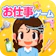 キッズスター 子供の知育ゲーム|ごっこランド お店屋さん体験の子供アプリ 1