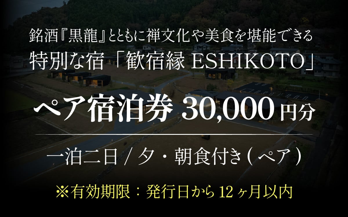 オーベルジュ 歓宿縁ESHIKOTO ペア宿泊券 30,000円分 1