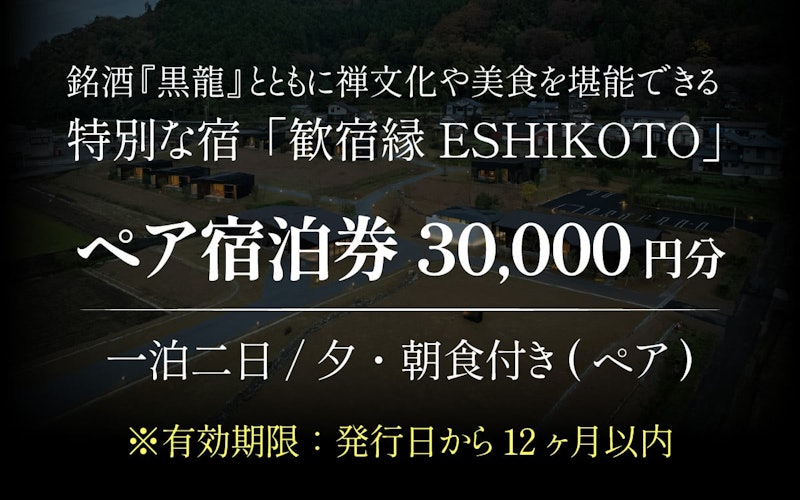 オーベルジュ 歓宿縁ESHIKOTO ペア宿泊券 30,000円分 1