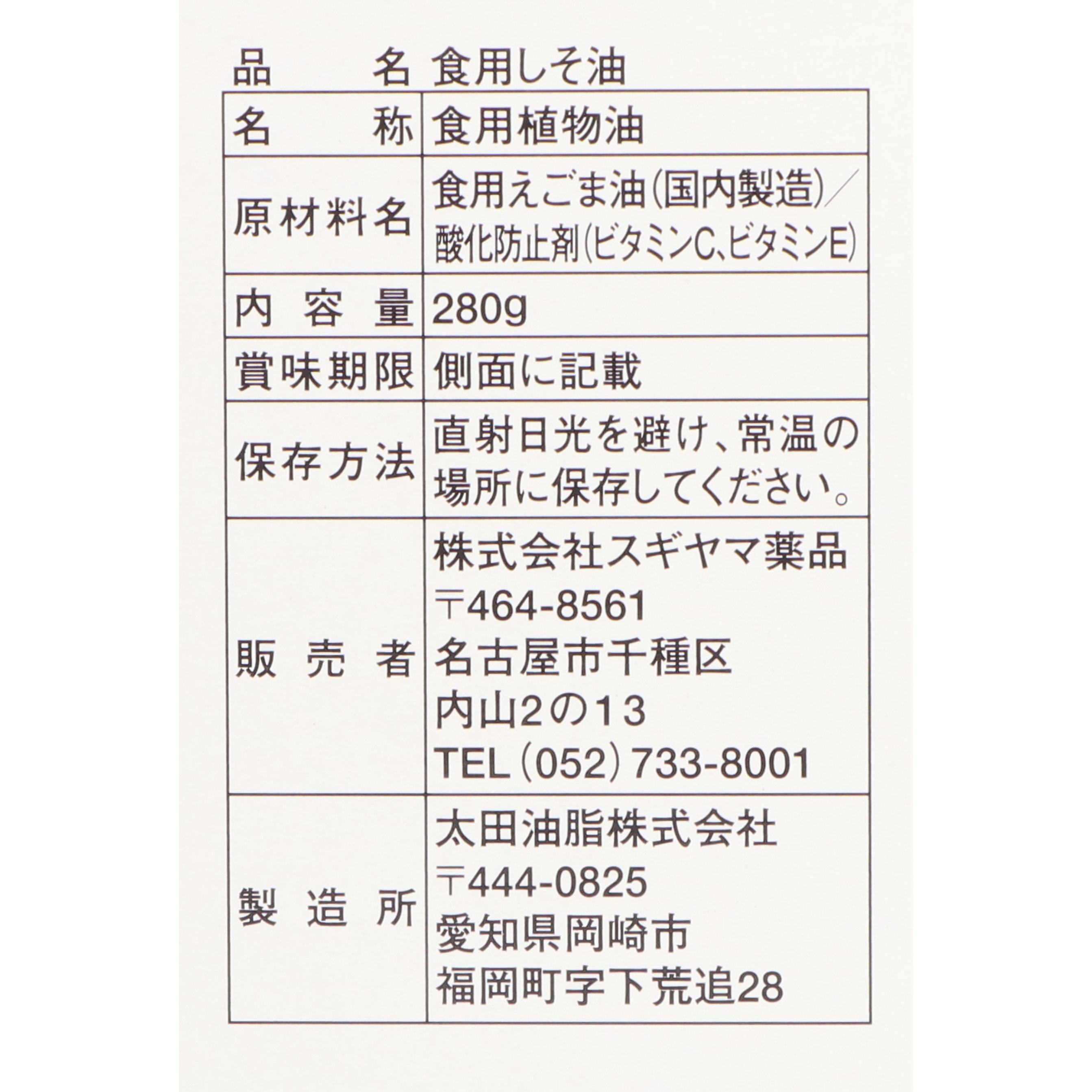 しそ油（えごま油） 4