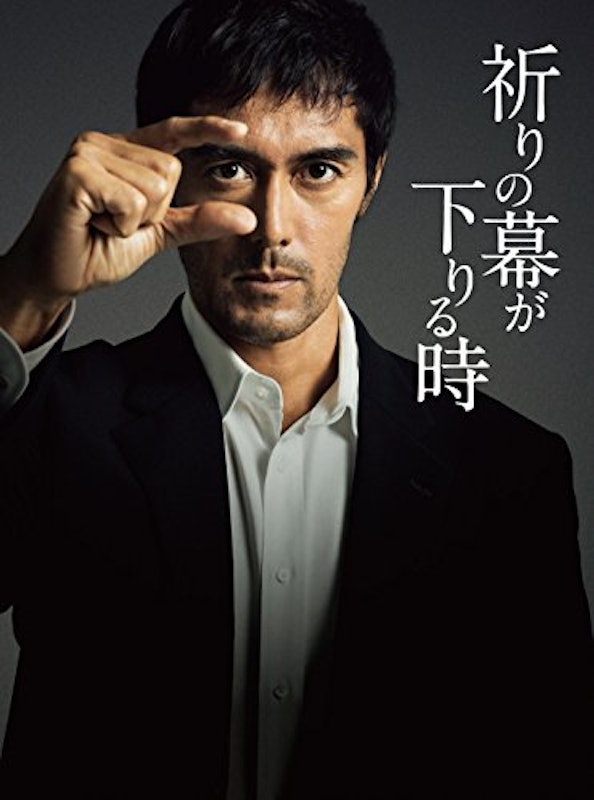 祈りの幕が下りる時 1