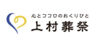 上村葬祭 1