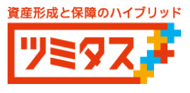 資産形成と保障のハイブリッド ツミタス 1