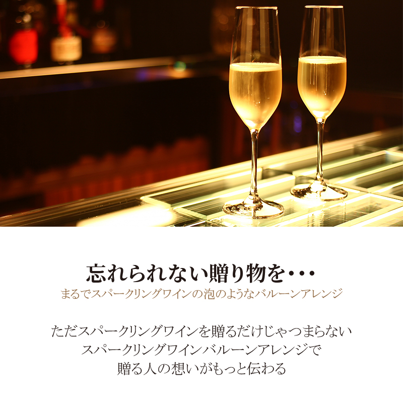 バルーンアレンジ スパークリングワイン付 2