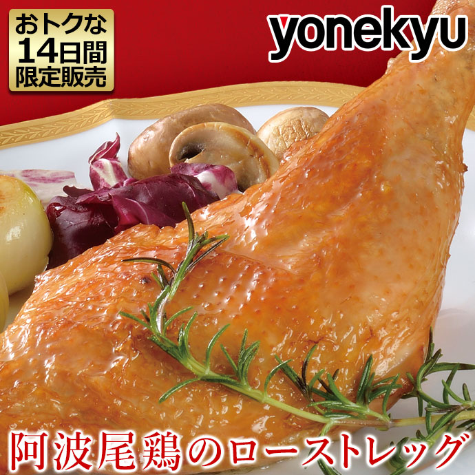 阿波尾鶏のローストチキン 1