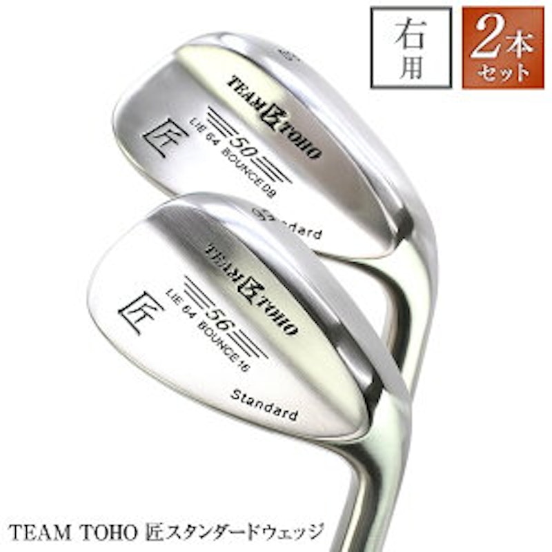 TEAMTOHO 匠 スタンダードウエッジ 2本セット 1