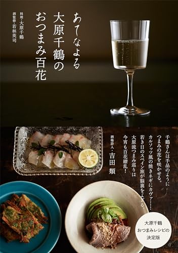あてなよる 大原千鶴のおつまみ百花 1