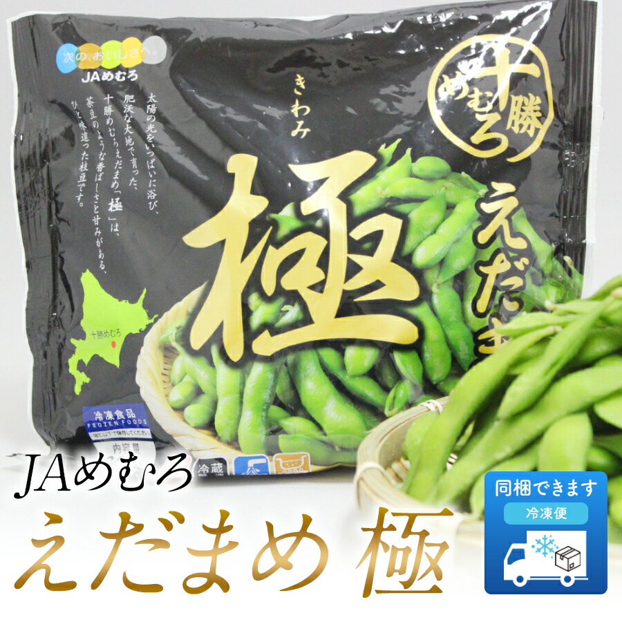 十勝めむろえだまめ「極きわみ」 1
