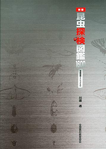 昆虫探検図鑑1600 2