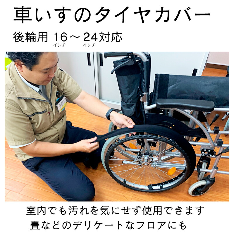 車いす用タイヤカバー 2