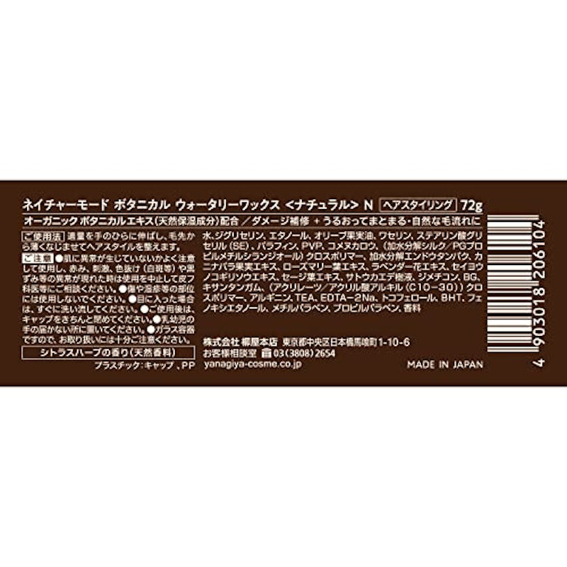 ボタニカル ウォータリーワックス ナチュラルN 2